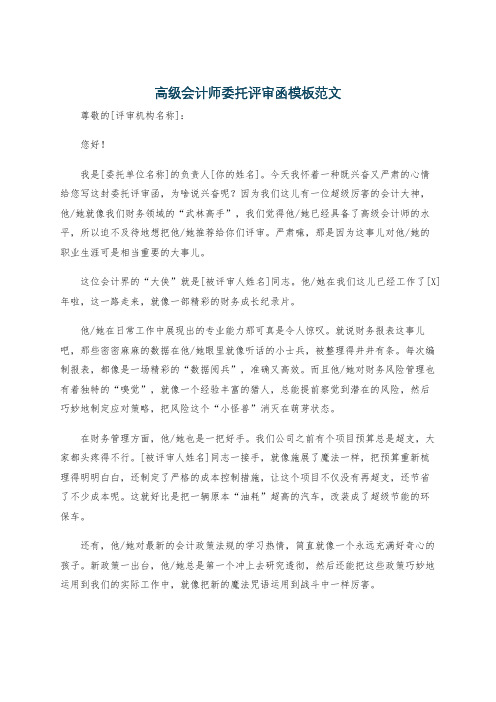 高级会计师委托评审函模板范文