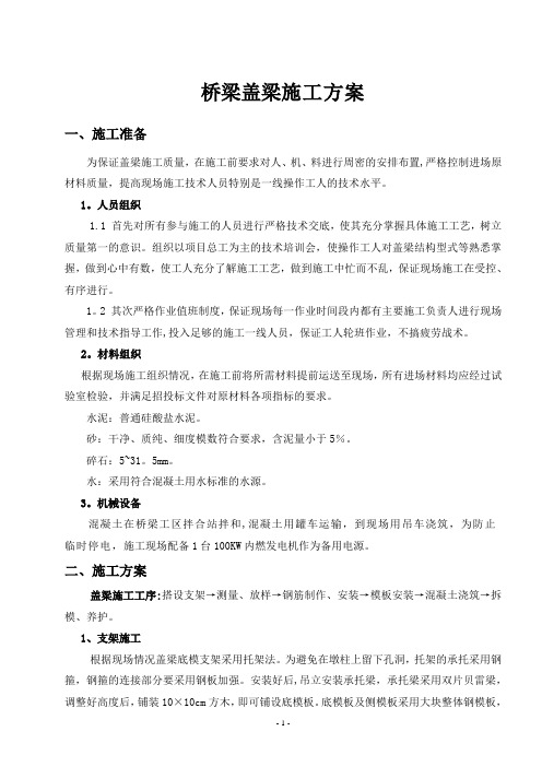 桥梁盖梁施工方案