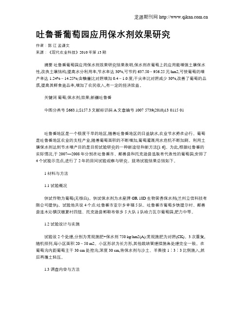 吐鲁番葡萄园应用保水剂效果研究