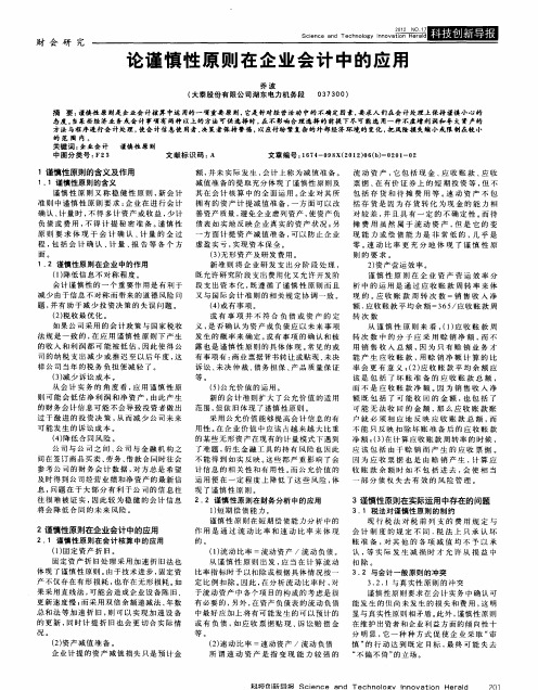 论谨慎性原则在企业会计中的应用