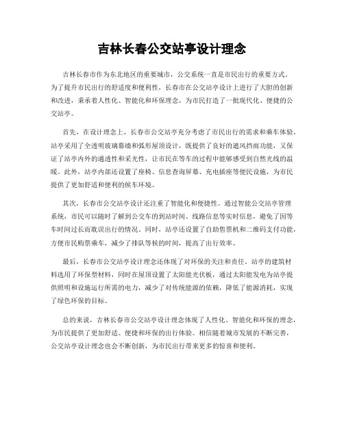 吉林长春公交站亭设计理念