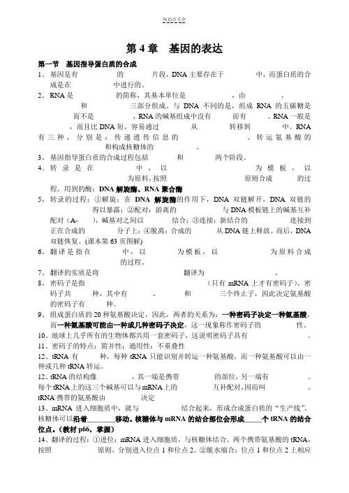 高中生物第4章第五章知识点总结