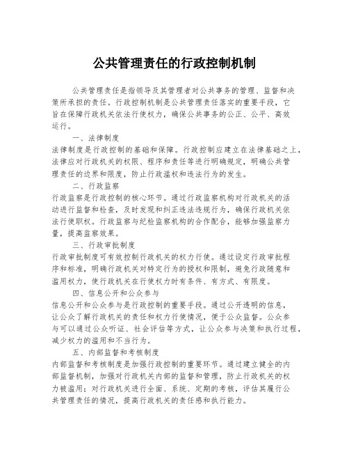 公共管理责任的行政控制机制