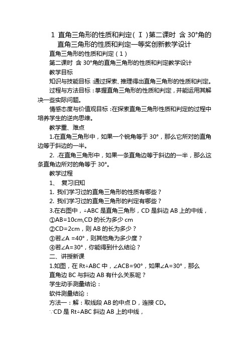 1 直角三角形的性质和判定(I)第二课时 含30°角的直角三角形的性质和判定一等奖创新教学设计