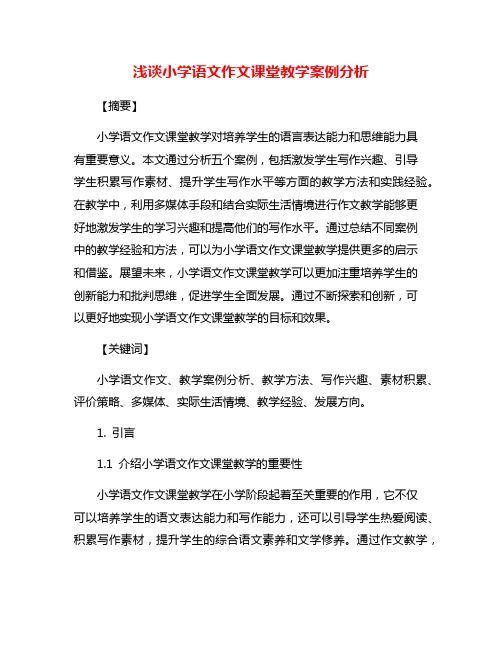 浅谈小学语文作文课堂教学案例分析