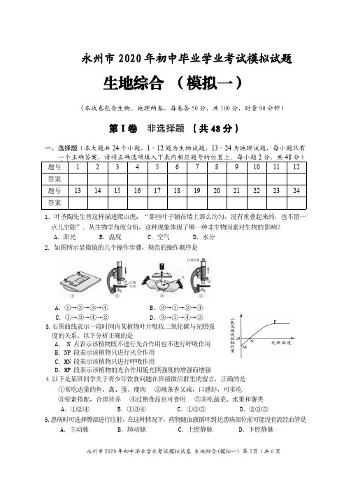 永州市2020年生地综合中考模拟试卷(模拟一)