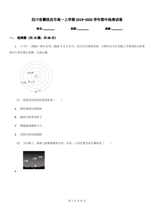 四川省攀枝花市高一上学期2019-2020学年期中地理试卷