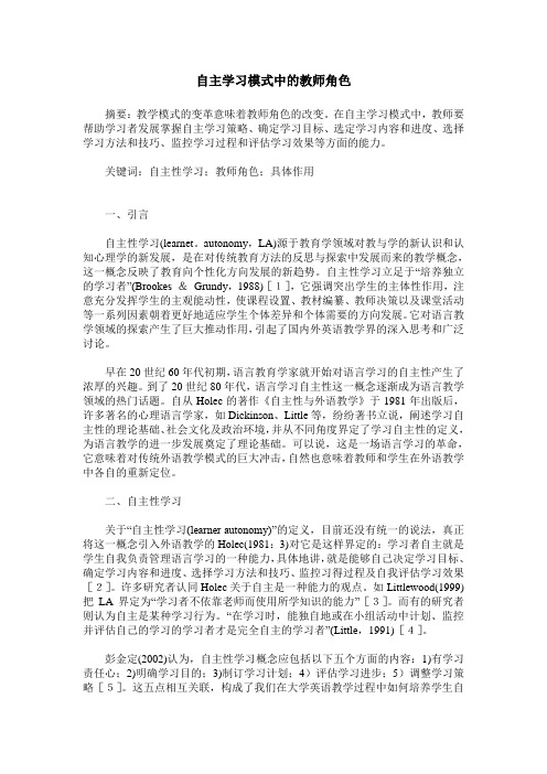 自主学习模式中的教师角色