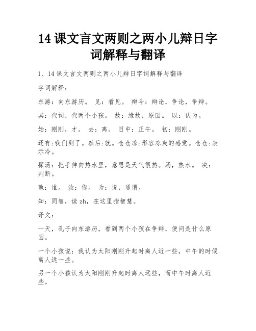 14课文言文两则之两小儿辩日字词解释与翻译