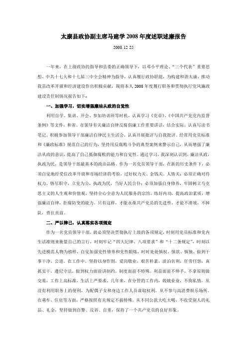 太康县政协副主席马建学2008年度述职述廉报告