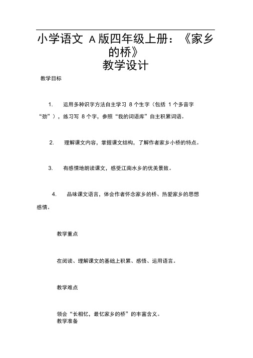 小学语文A版四年级上册：《家乡的桥》教学设计