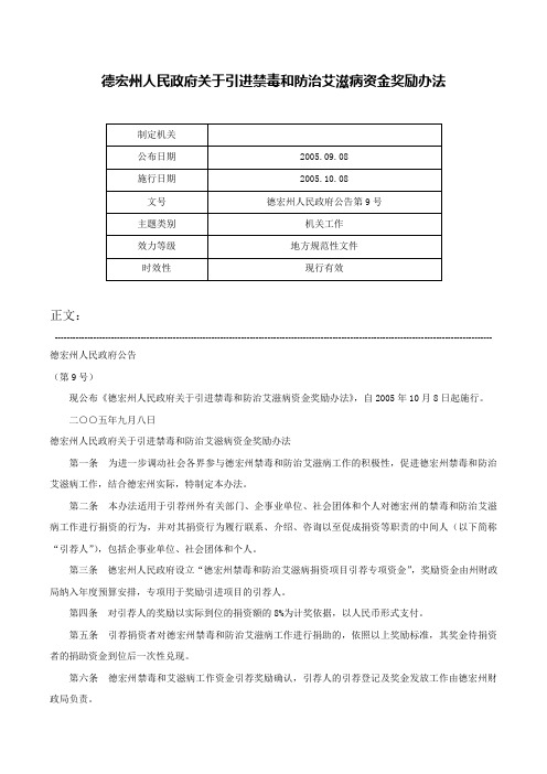 德宏州人民政府关于引进禁毒和防治艾滋病资金奖励办法-德宏州人民政府公告第9号