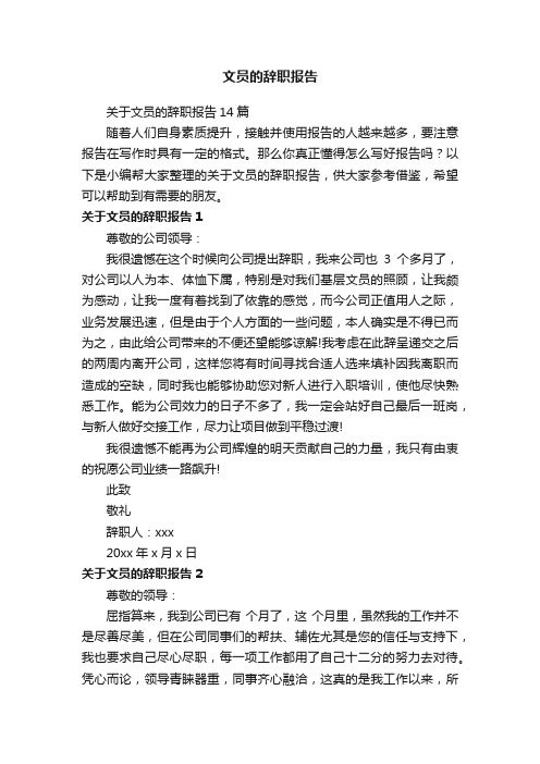 关于文员的辞职报告14篇