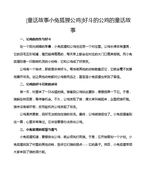 [童话故事小兔狐狸公鸡]好斗的公鸡的童话故事