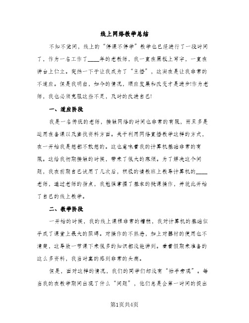 线上网络教学总结（2篇）