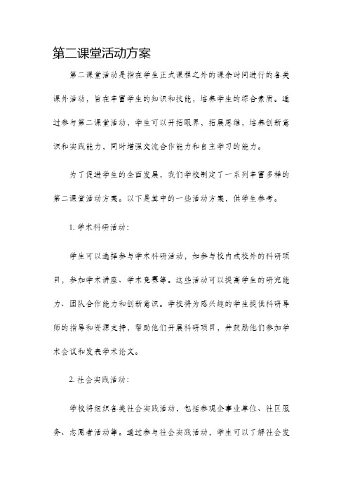 第二课堂活动方案