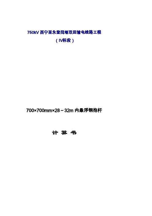 750kV西永线700方28-32米内悬浮外拉线拉线抱杆设计计算书