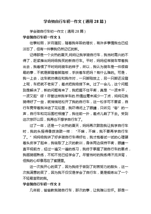 学会骑自行车初一作文（通用28篇）