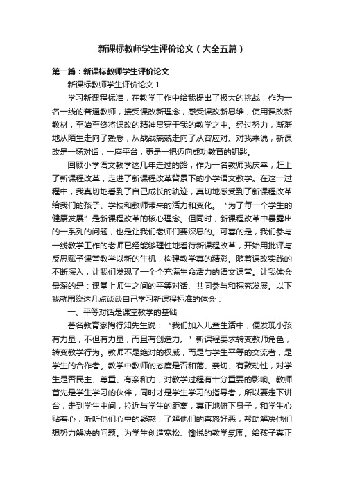 新课标教师学生评价论文（大全五篇）