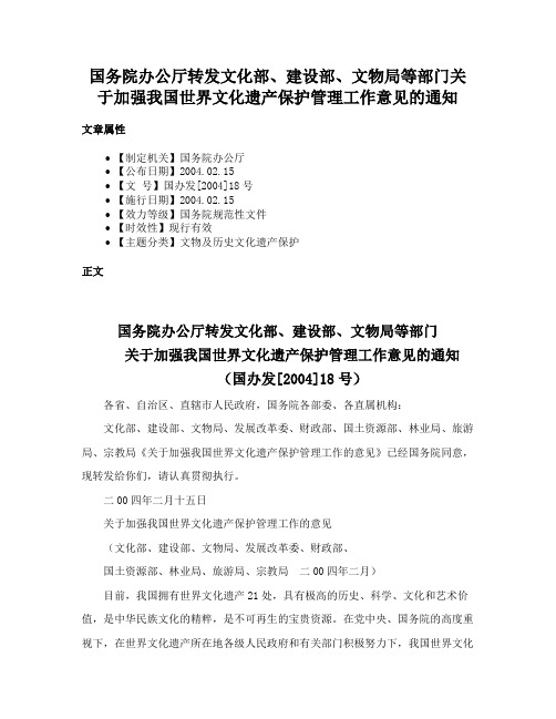 国务院办公厅转发文化部、建设部、文物局等部门关于加强我国世界文化遗产保护管理工作意见的通知