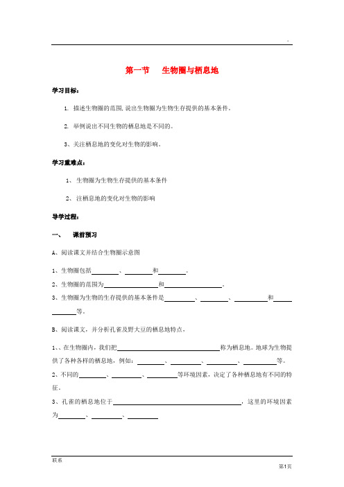 七年级生物上册 第一单元第三章第一节生物圈与栖息地学案 济南版