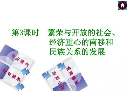 2014届中考历史复习方案课件：第3课时 繁荣与开放的社会、经济重心的南移和民族关系的发展