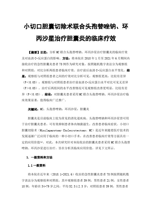 小切口胆囊切除术联合头孢替唑钠、环丙沙星治疗胆囊炎的临床疗效