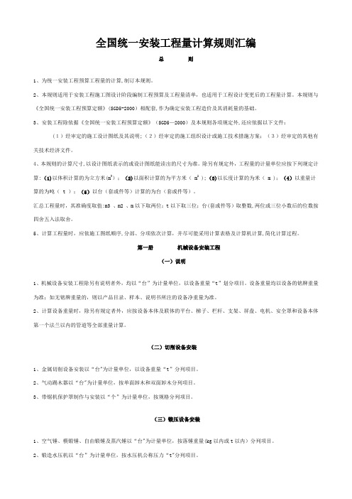 全国统一安装工程工程量计算规则