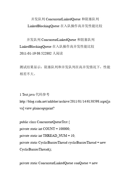 并发队列ConcurrentLinkedQueue和阻塞队列LinkedBlockingQueue在入队操作高并发性能比较