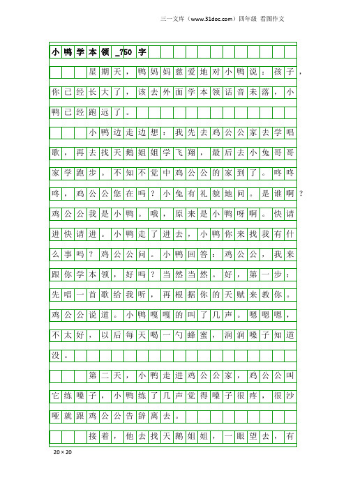 四年级看图作文：小鸭学本领_750字