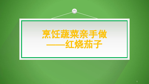 项目二：烹饪蔬菜亲手做——红烧茄子(课件)-四年级上册劳动皖教版