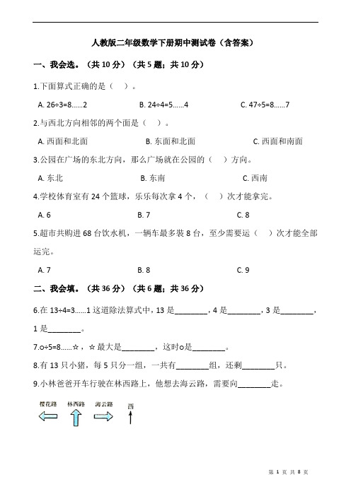 人教版2021年二年级数学下册期中测试卷(含答案)