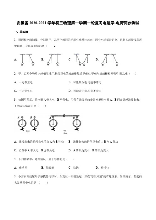 安徽省2020-2021学年初三物理第一学期一轮复习电磁学-电荷同步测试