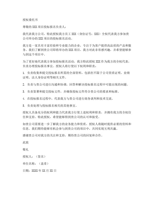 项目投标报名时授权委托书