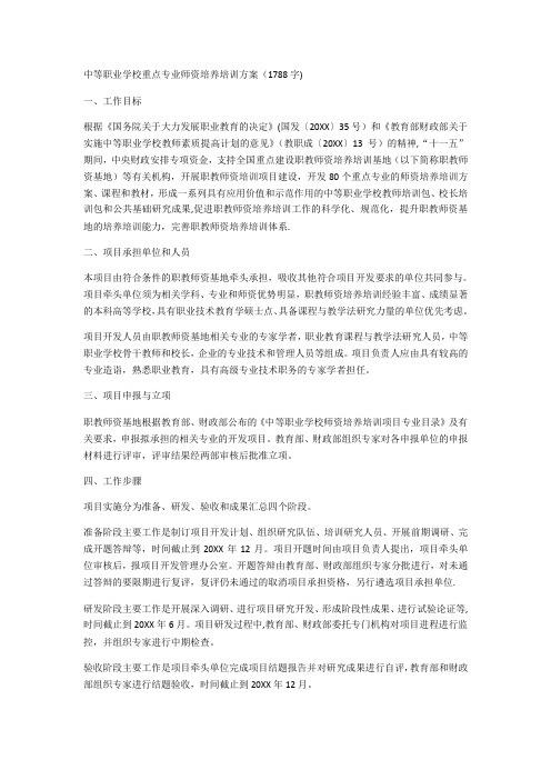 中等职业学校重点专业师资培养培训方案