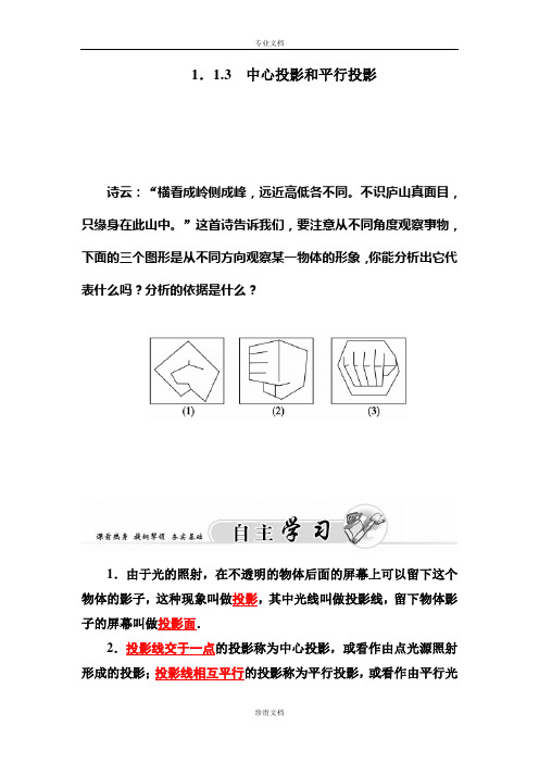 【金版学案】高一数学苏教版必修2习题：1. 1.3 中心投影和平行投影 Word版含答案[ 高考]