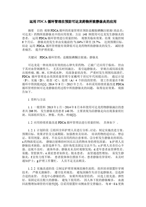 运用PDCA循环管理在预防可达龙药物所致静脉炎的应用