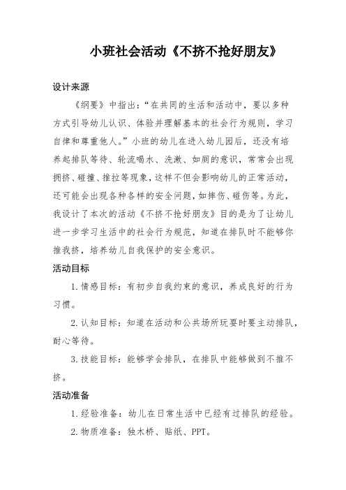 小班社会活动《不挤不抢好朋友》
