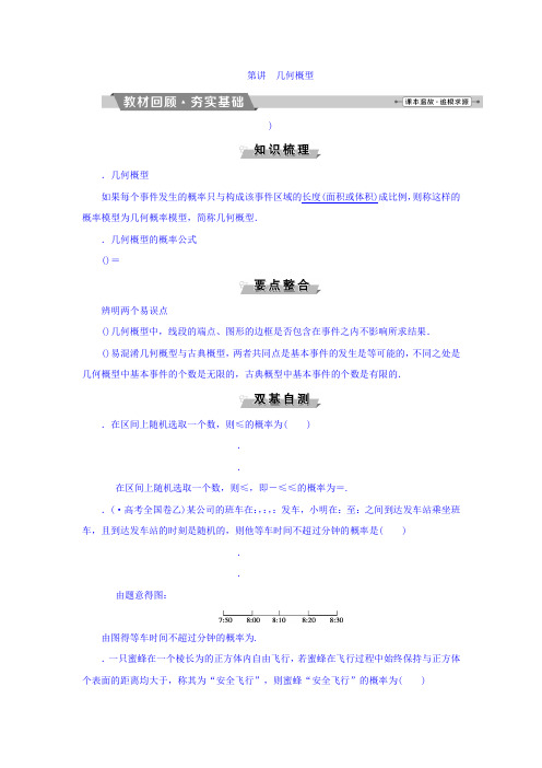 2018年高考数学(理)一轮复习文档 第九章 计数原理、概率、随机变量及其分布 第5讲 几何概型 Word版含答