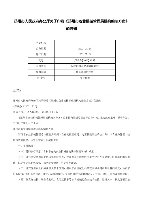 郑州市人民政府办公厅关于印发《郑州市农业机械管理局机构编制方案》的通知-郑政办[2002]52号