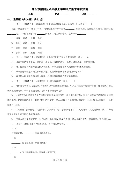 商丘市梁园区八年级上学期语文期末考试试卷