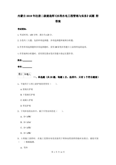 内蒙古2019年注册二级建造师《水利水电工程管理与实务》试题 附答案