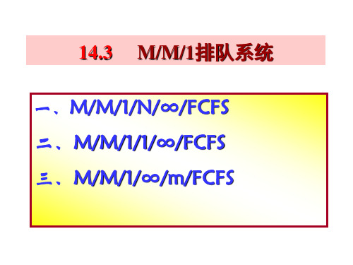 14.3单服务台指数分布排队系统