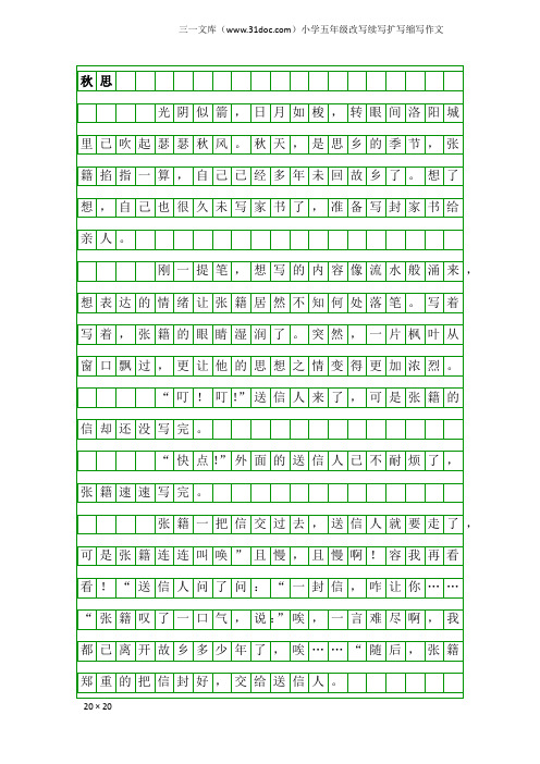 小学五年级改写续写扩写缩写作文：秋思