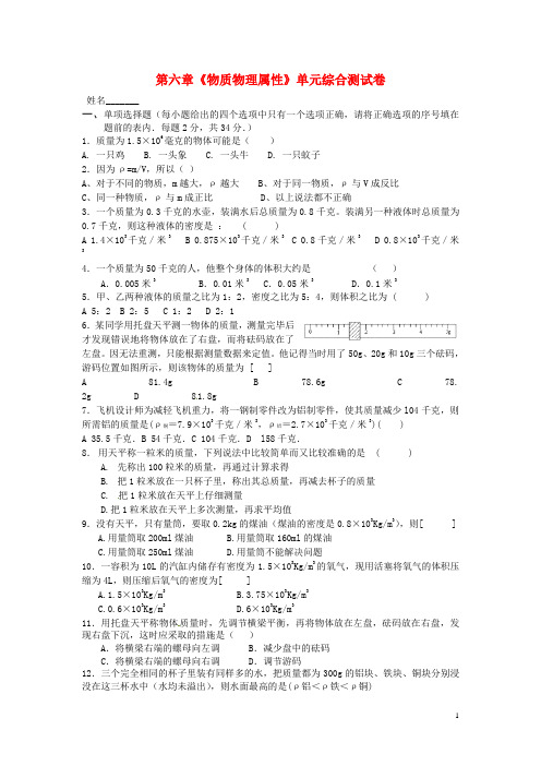 八年级物理《第六章物质的物理属性》单元综合测试苏科版