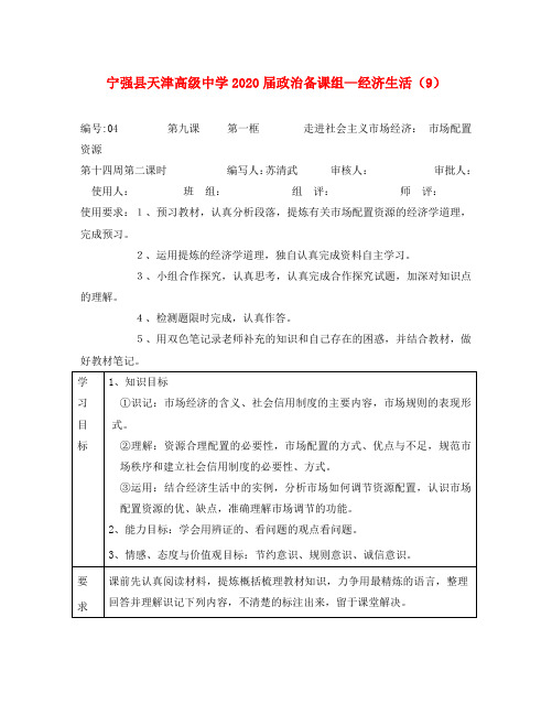 陕西省宁强县天津高级中学高一政治 9.1市场资源配置学案