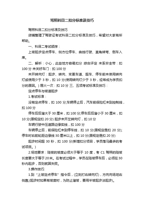 驾照科目二扣分标准及技巧