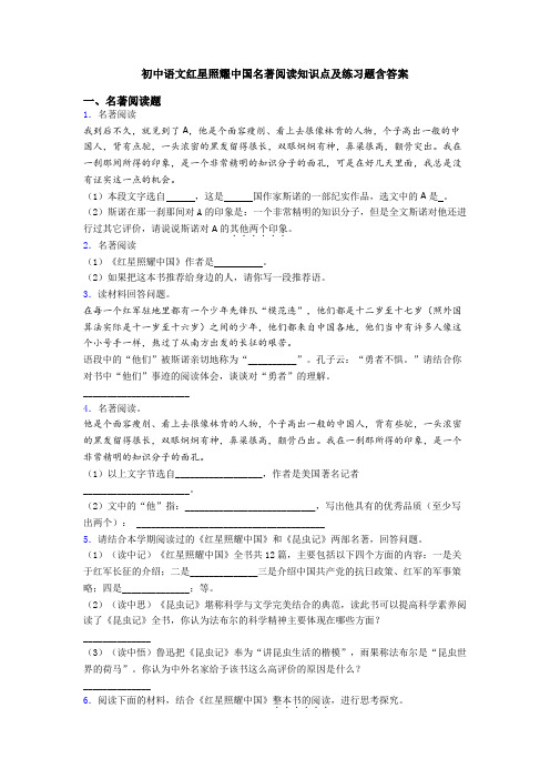 初中语文红星照耀中国名著阅读知识点及练习题含答案