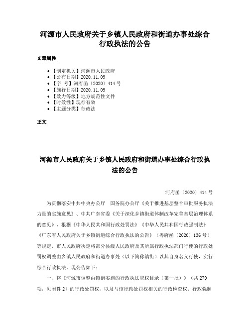 河源市人民政府关于乡镇人民政府和街道办事处综合行政执法的公告