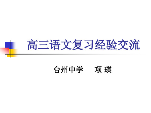 高三语文复习经验交流